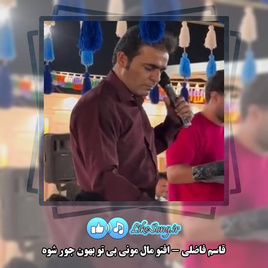 دانلود آهنگ قاسم فاضلی افتو مال مونی بی تو بهون جور شوه 3 دانلود آهنگ قاسم فاضلی افتو مال مونی بی تو بهون جور شوه